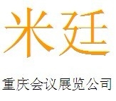 会议展览 重庆会议展览服务商 -重庆米廷会展公司
