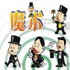 重庆演艺演出公司推荐-魔术表演